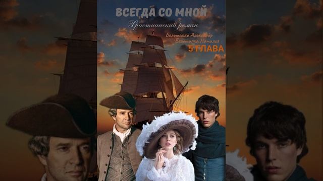 5 глава Всегда со мной смотреть онлайн