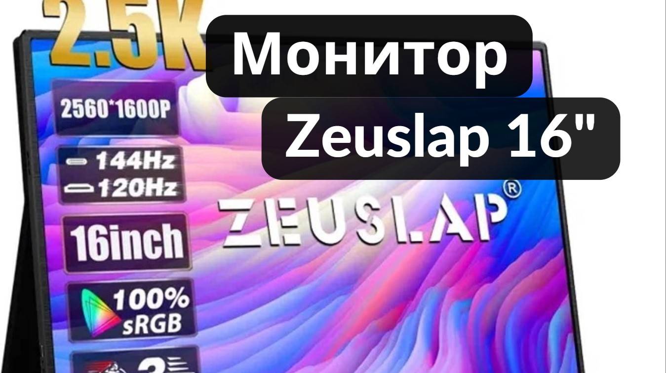 Обзор портативного монитора ZEUSLAP-P16K 16