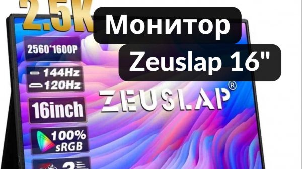 Обзор портативного монитора ZEUSLAP-P16K 16"
