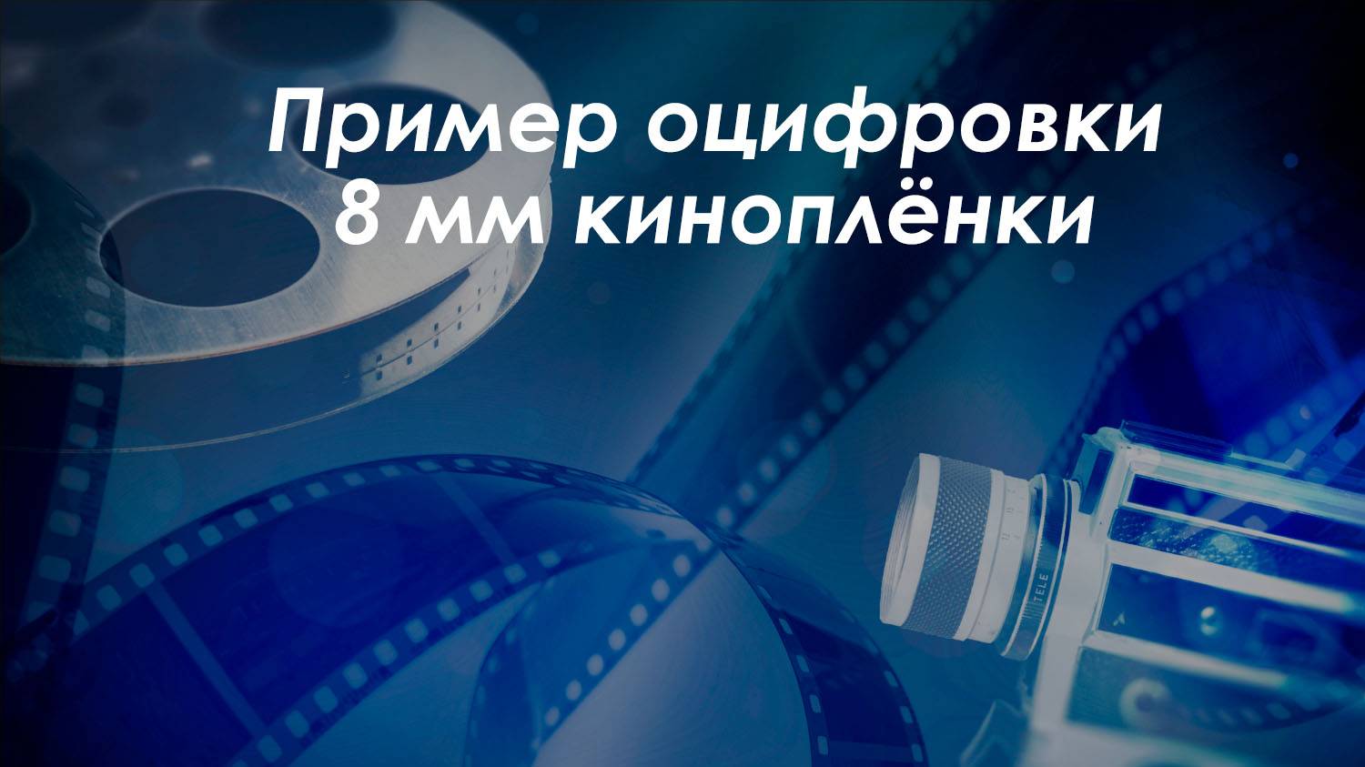 Пример оцифровки 8-мм киноплёнки
