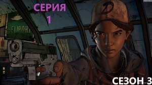 #21 Новый персонаж и крутышка Клем. Проходим ХОДЯЧИЕ МЕРТВЕЦЫ. Сезон 3. Серия 1