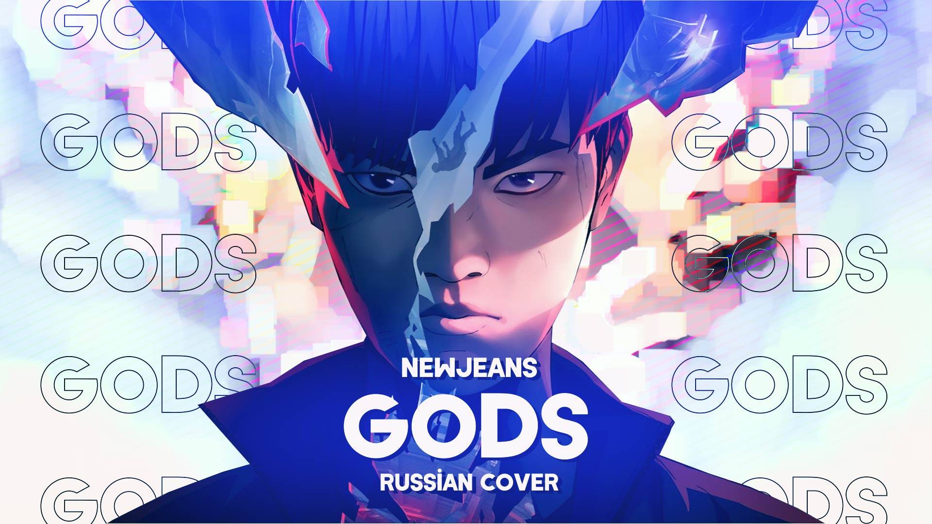 League Of Legends - GODS Ft. NewJeans [RUS COVER || НА РУССКОМ]