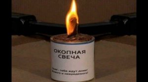 «Окопная свеча»