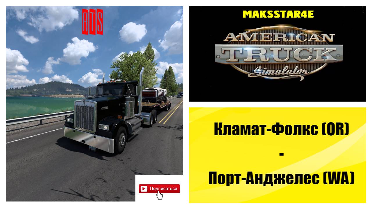 American Truck Simulator: Кламат-Фолс (OR) - Порт-Анджелес (WA) смотреть онлайн