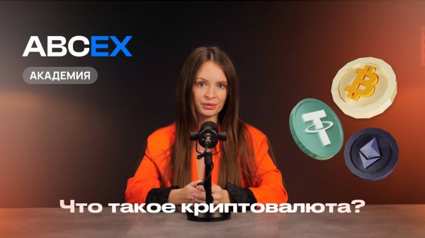 Урок 1: ЧТО ТАКОЕ КРИПТОВАЛЮТА?