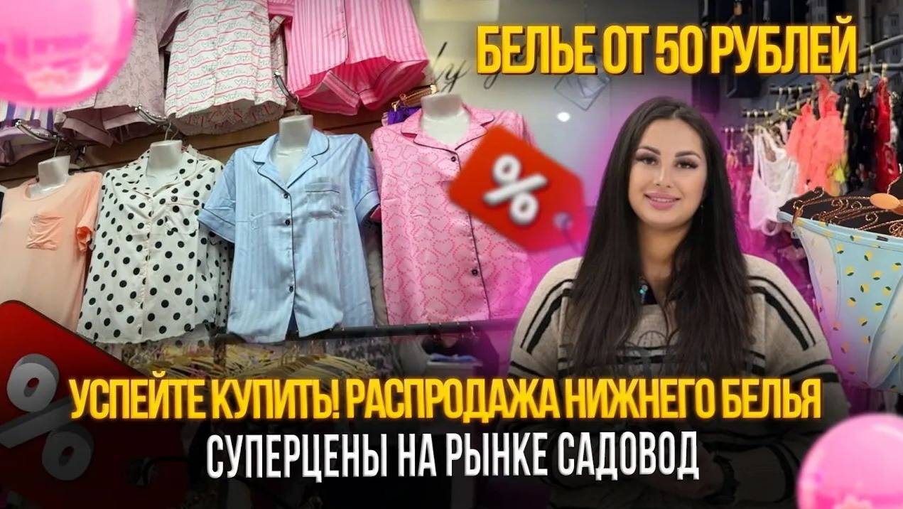 БЕЛЬЕ ОТ 50 РУБЛЕЙ! ✨УСПЕЙТЕ КУПИТЬ! РАСПРОДАЖА НИЖНЕГО БЕЛЬЯ НА РЫНКЕ САДОВОД смотреть онлайн