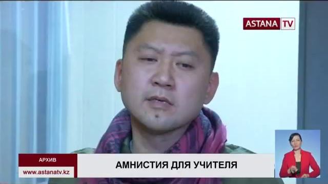 Карагандинскому учителю физики Юрию Паку сократили срок отбывания в колонии по амнистии смотреть онлайн
