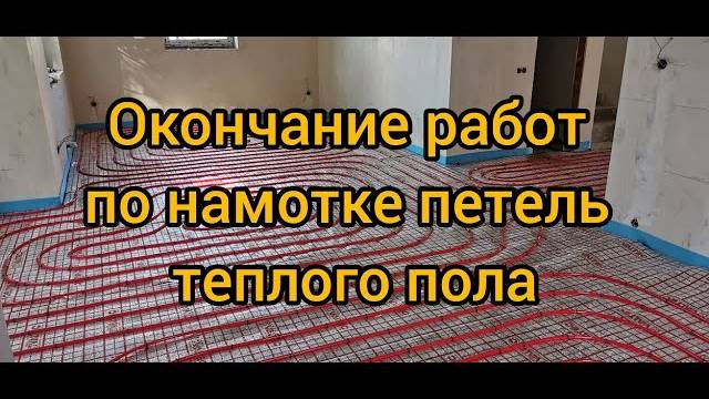 Монтаж  теплого пола в коттедже