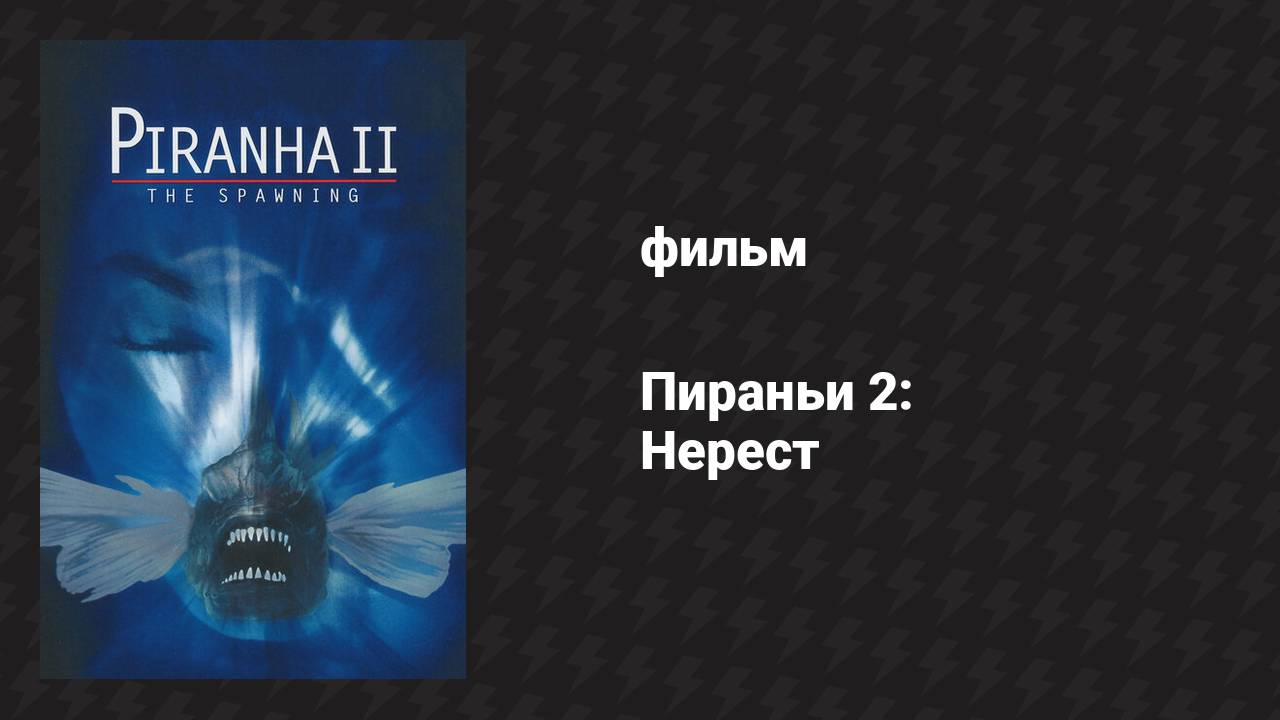 Пираньи 2: Нерест (фильм, 1982)