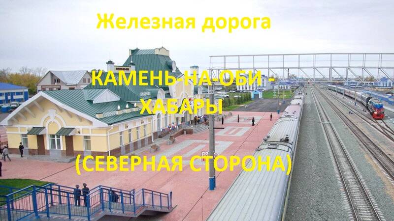 Железная дорога Камень-на-Оби - Панкрушиха - Хабары (вид из окна поезда, сев. сторона) (ЗСЖД)