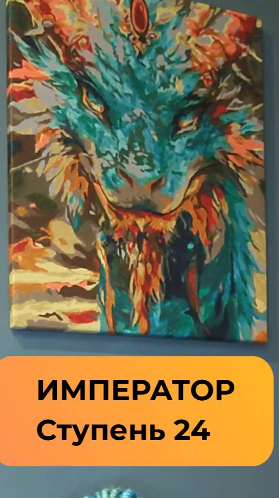 Ступень 24. ИМПЕРАТОР. Земля Ясности