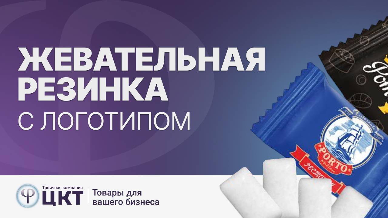 Жевательная резинка с логотипом смотреть онлайн