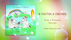 «В гостях у Овечки» - Наталия Лансере - детские христианские песни