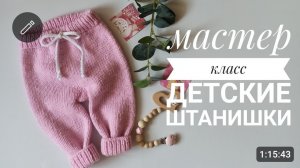 Мастер класс детские штаны 0-3 и 3-6 месяцев