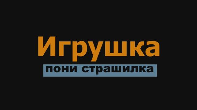 пони страшилка Игрушка /ОТ ЭВИ ГО/