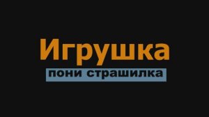 пони страшилка Игрушка /ОТ ЭВИ ГО/