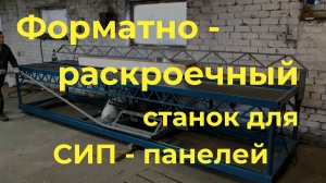Форматно-раскроечный станок для СИП и сэндвич панелей, Как легко пилить СИП панели, sipstanok.ru