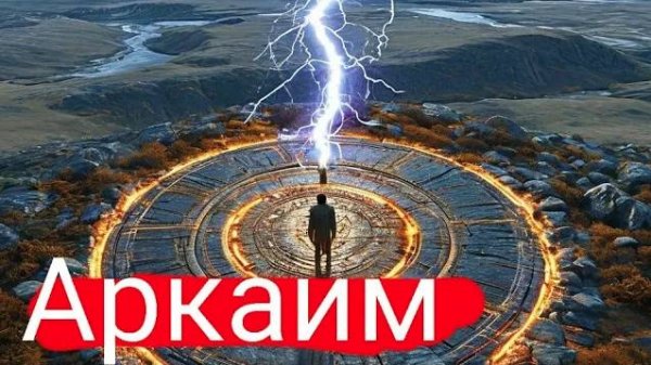 Древний Аркаим - место силы и исторического наследия