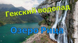 Озеро Рица и Гегский водопад. Экскурсии Абхазии