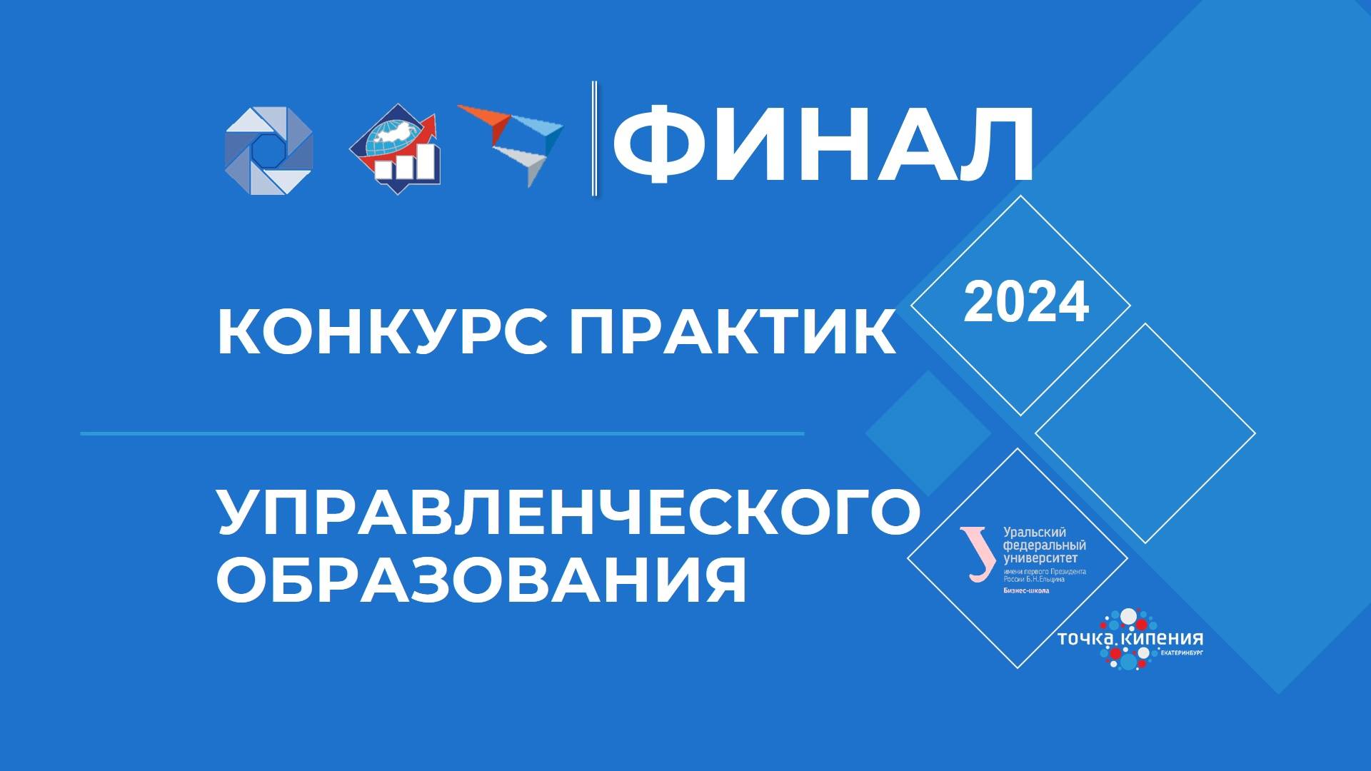 Форум Практик управленческого образования. Финал Конкурса! Блок 4. Развитие экосистем и сообществ смотреть онлайн