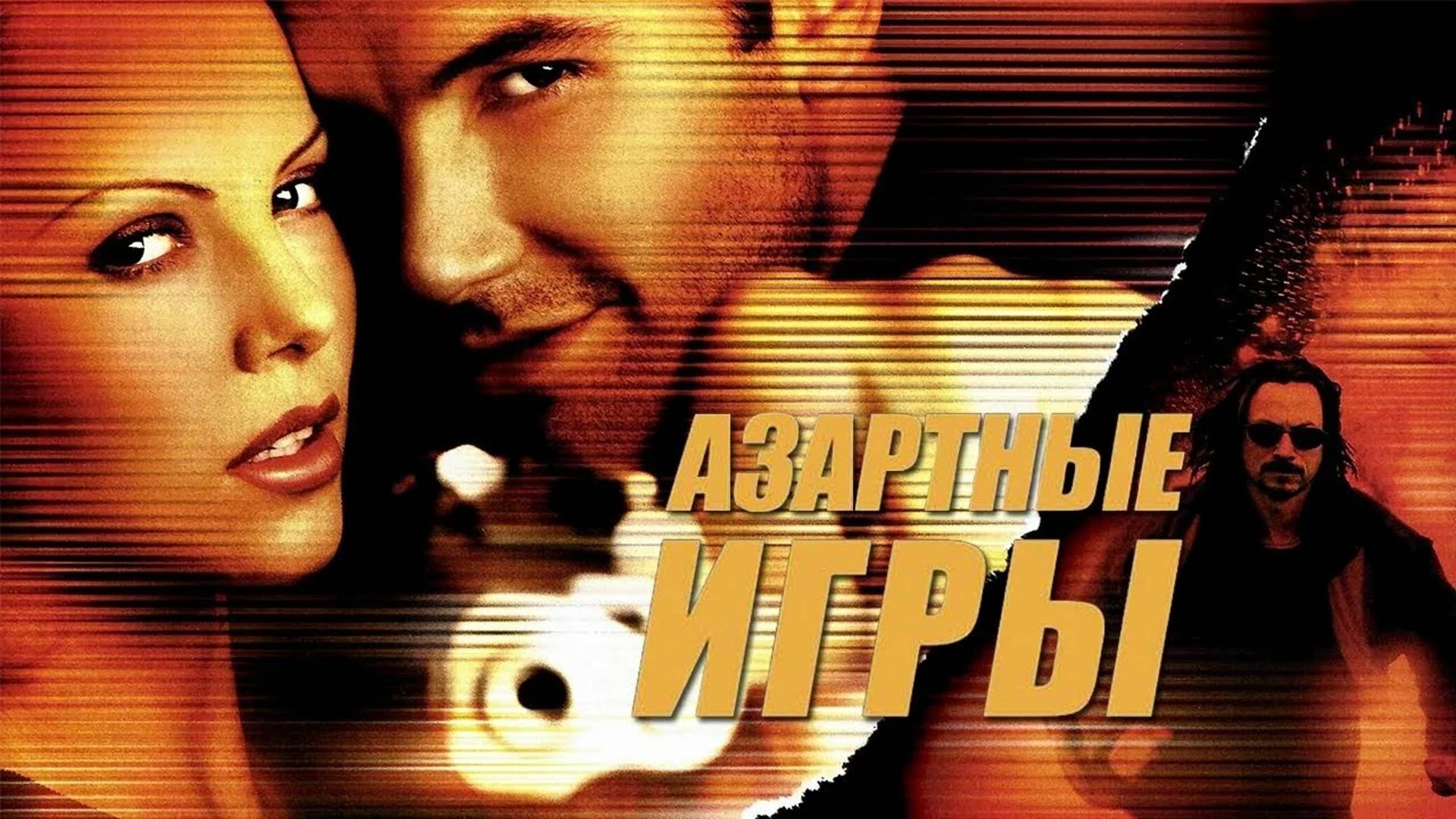 Азартные игры | Reindeer Games (2000)