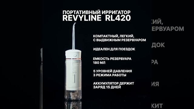 Портативный ирригатор RL 420 смотреть онлайн