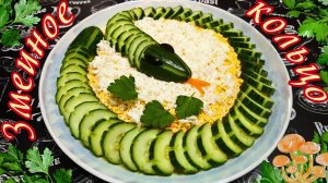 САЛАТ «ЗМЕИНОЕ КОЛЬЦО» С КУРИЦЕЙ И МАРИНОВАННЫМИ ГРИБАМИ / Праздничный салат на год Змеи
