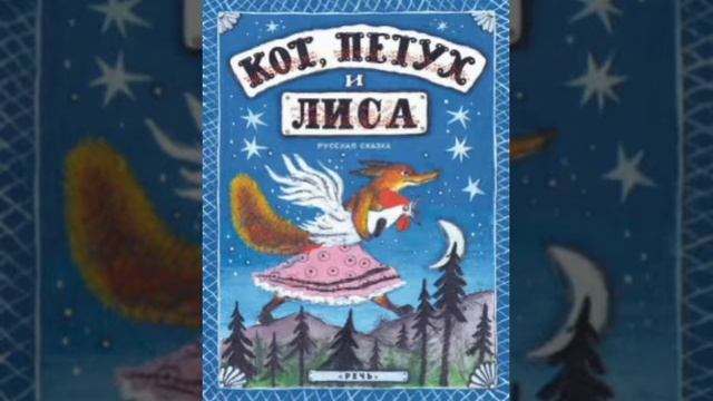 "Кот, Петух и Лиса" смотреть онлайн
