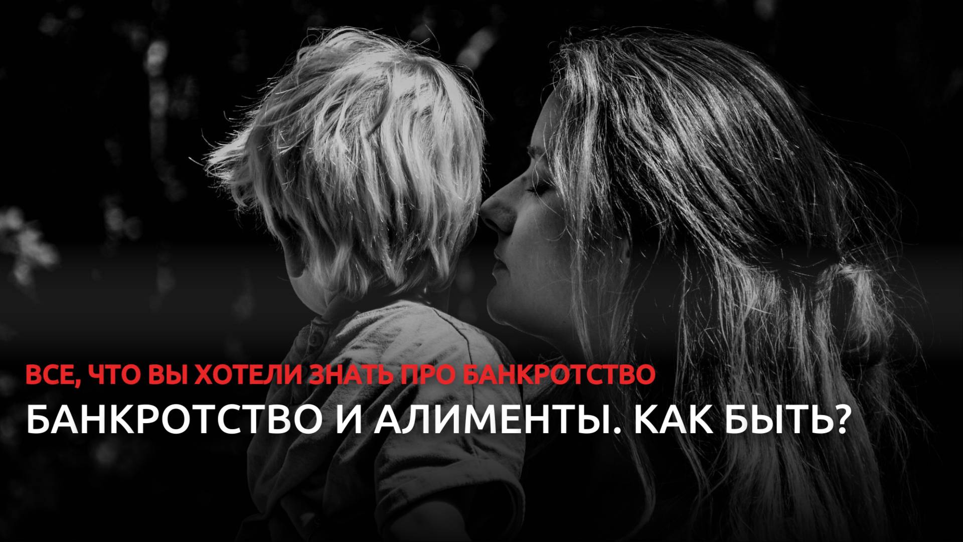 Банкротство и алименты: как быть? смотреть онлайн