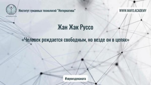 Руссо о свободе и социальных ограничениях. Кафедра Нейропсихологии