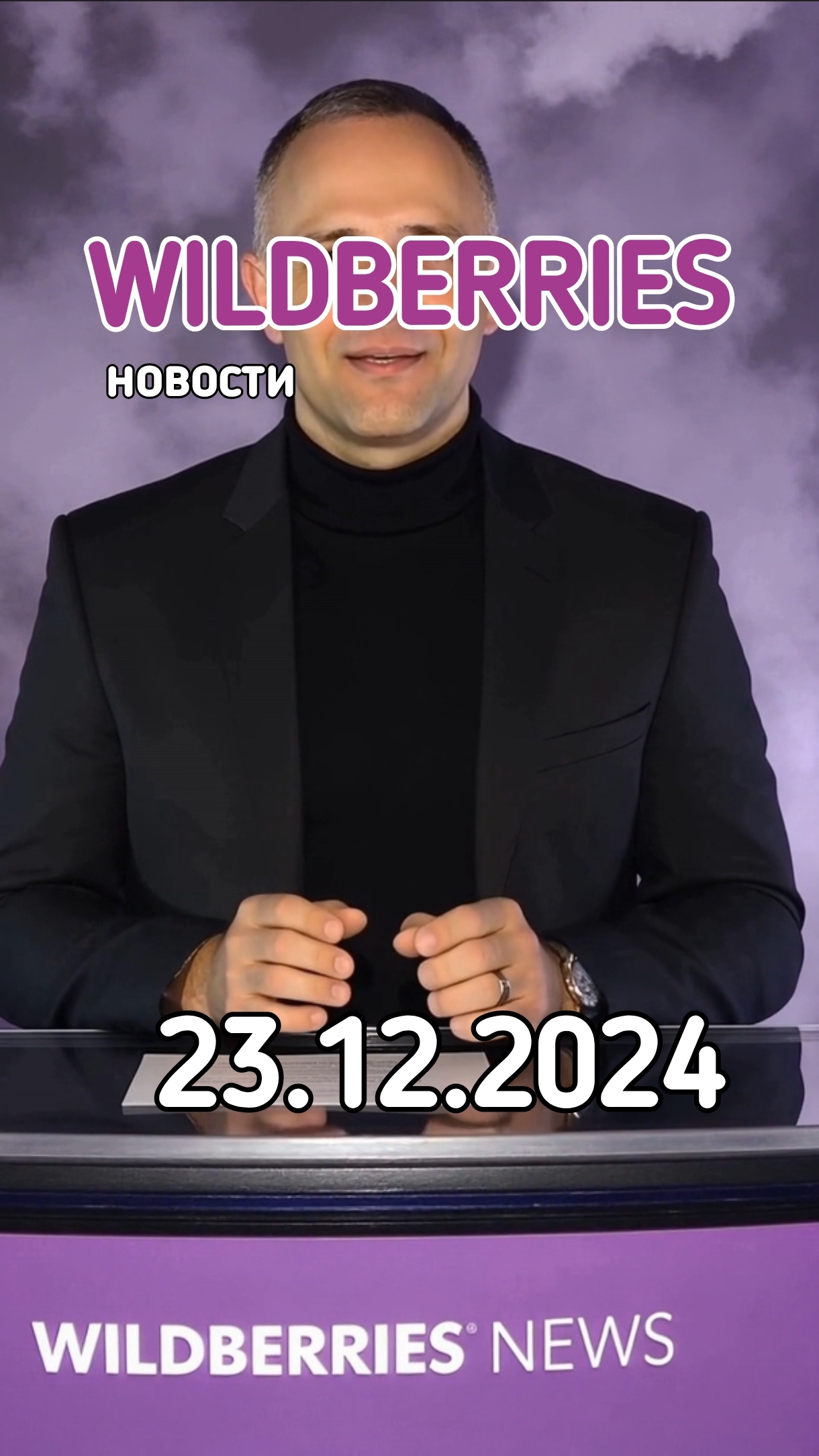 Новости Вайлдберриз актуальные к 23 декабря смотреть онлайн