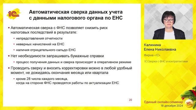 1С:Сверка с ФНС и контрагентами. смотреть онлайн