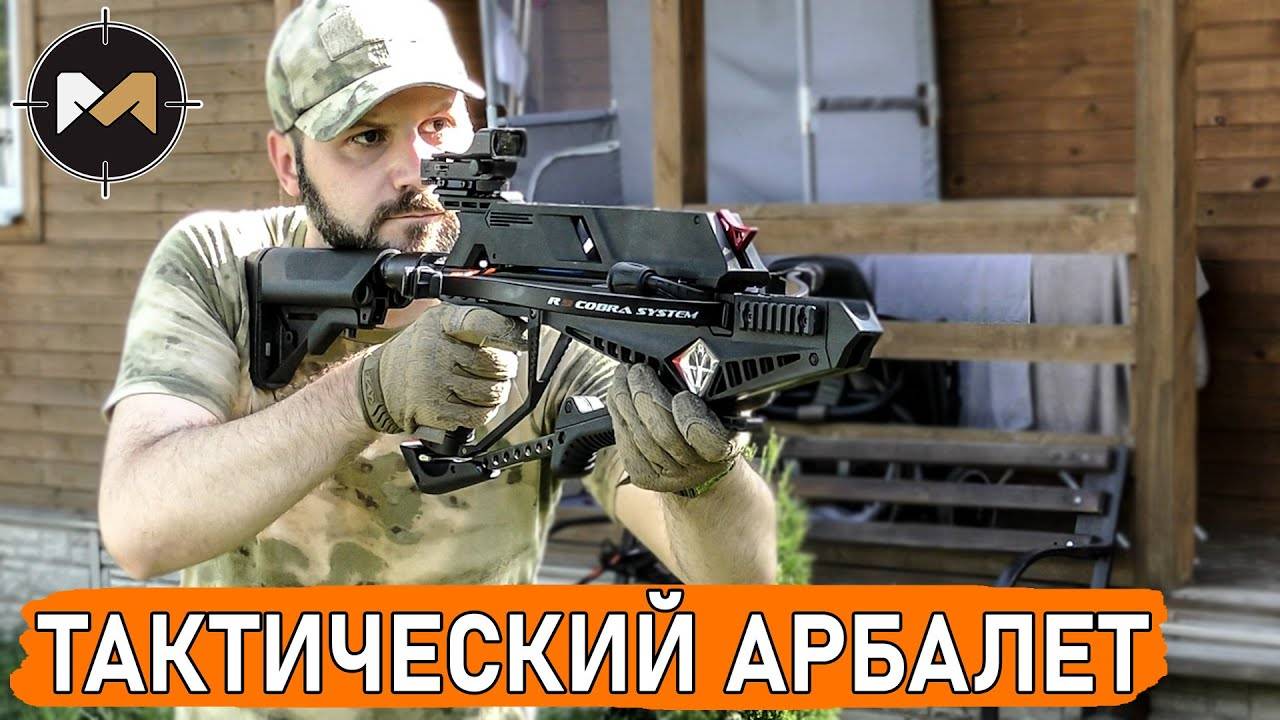 Тактический арбалет для отстрела маклаудов смотреть онлайн