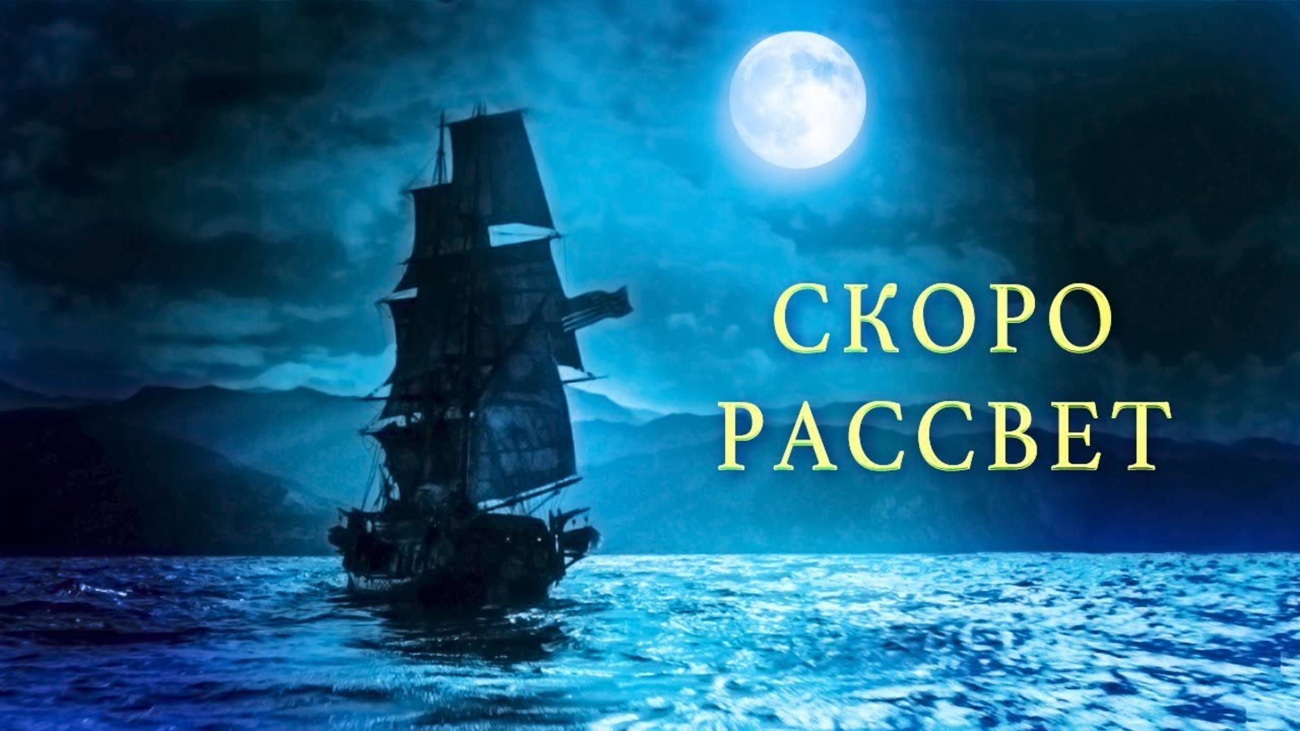 Скоро рассвет - Егор и Наталия Лансере смотреть онлайн