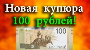 Как выглядит новая купюра 100 рублей 2022 года. Модернизация банкнотного ряда в России.