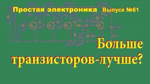 Простая электроника 061