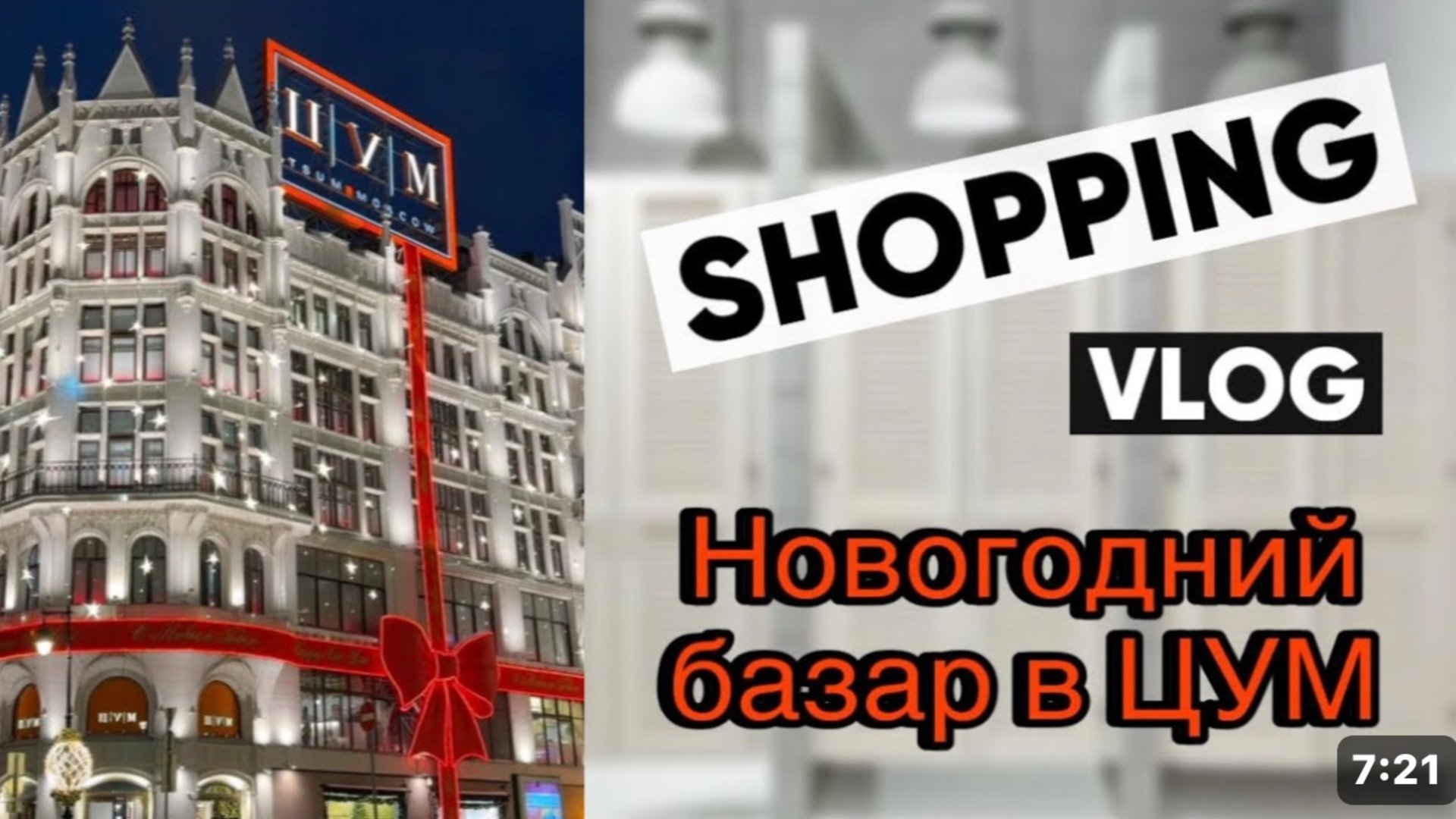 ЦУМ новогодний базар | обзор с ценами TSUM #цум #подаркинановыйгод #ШОПИНГВЛОГ смотреть онлайн