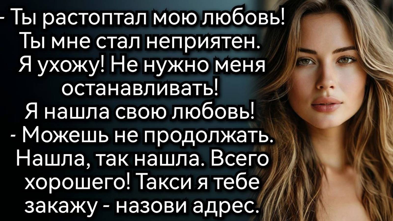 Не говори о любви – ты бросила меня, погнавшись за богатым. Аудио рассказы смотреть онлайн