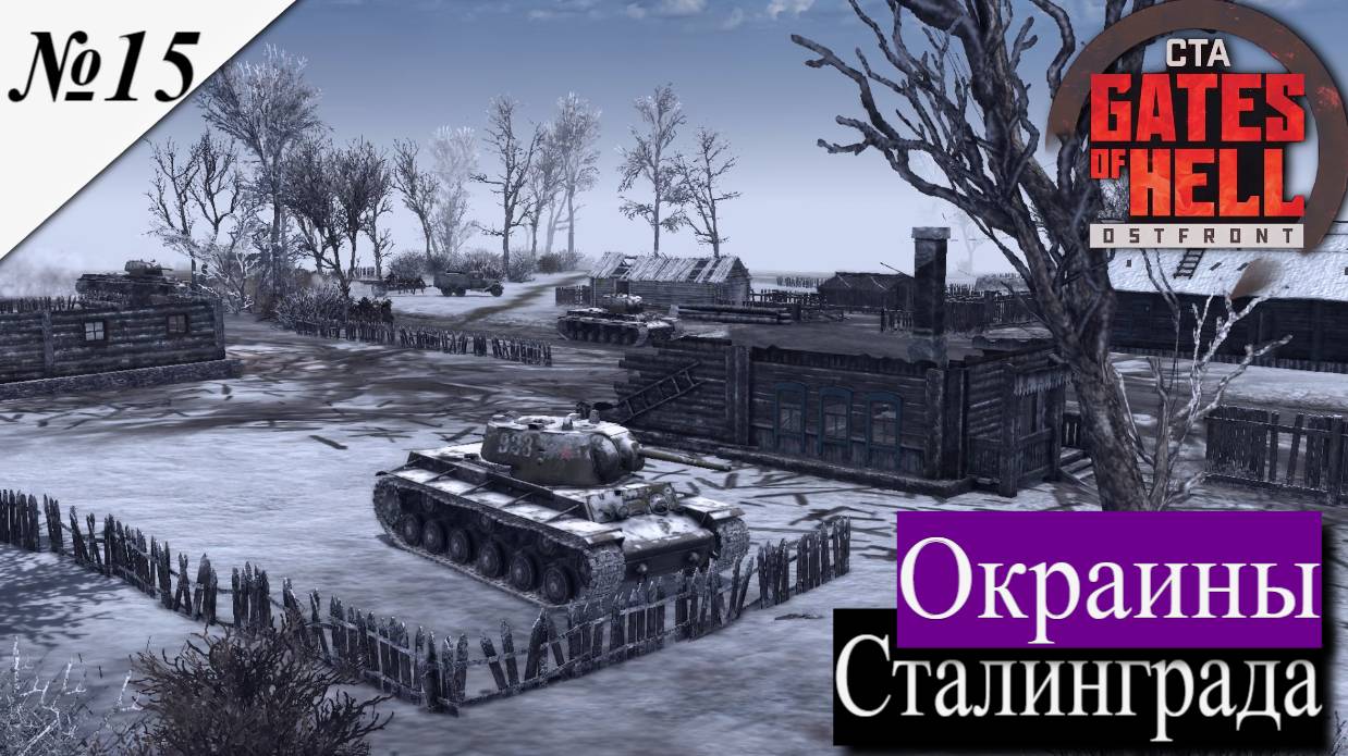▶︎ ၊|Call to Arms - Gates of Hell: Ostfront![Прохождение динамической компании за СССР ][ №15 ] смотреть онлайн