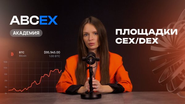 Урок 5: ПЛОЩАДКИ CEX/DEX