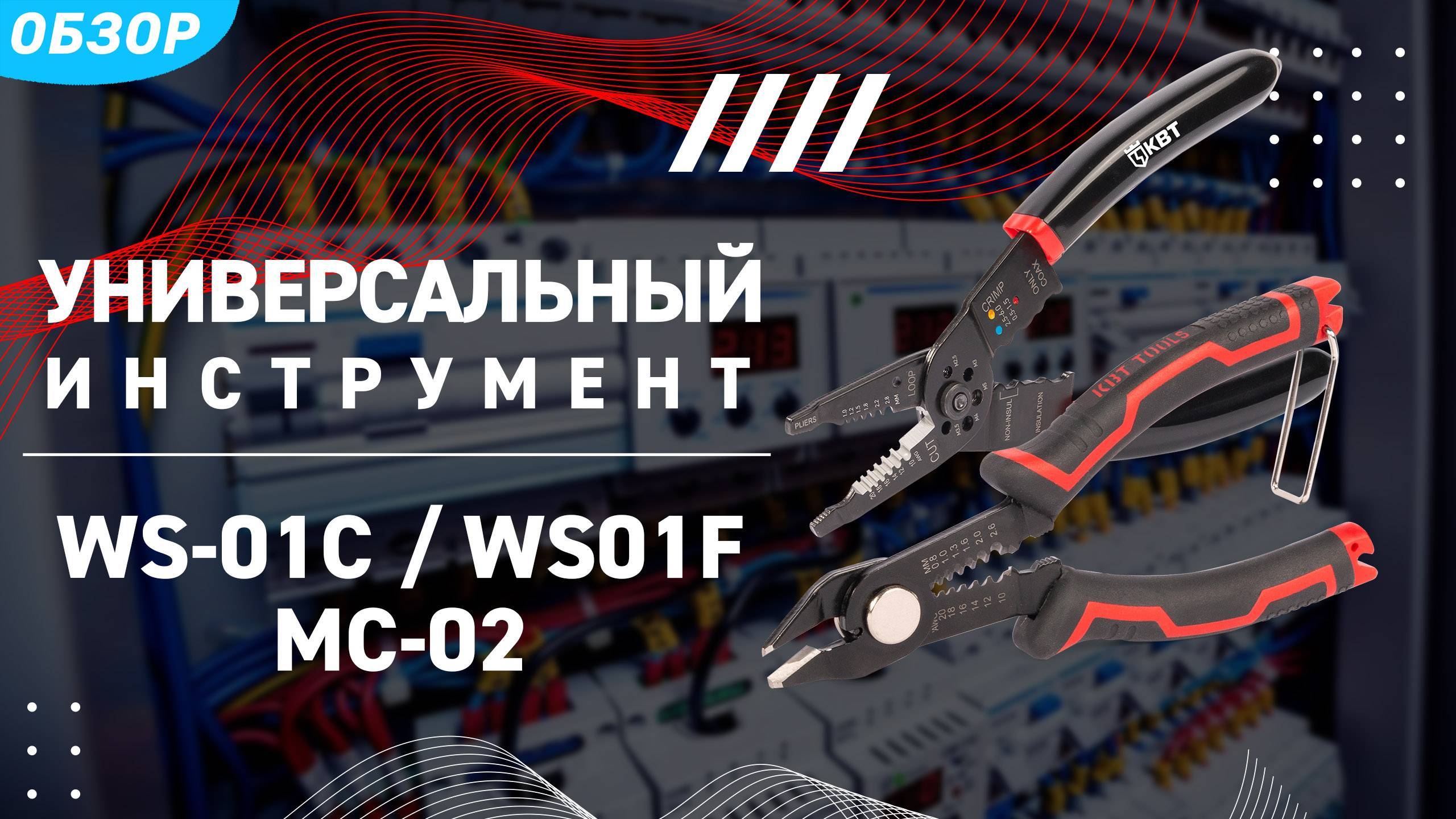 Многофункциональный инструмент КВТ: WS-01C, WS-01F, MC-02 смотреть онлайн