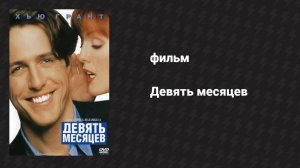 Девять месяцев (фильм, 1995)