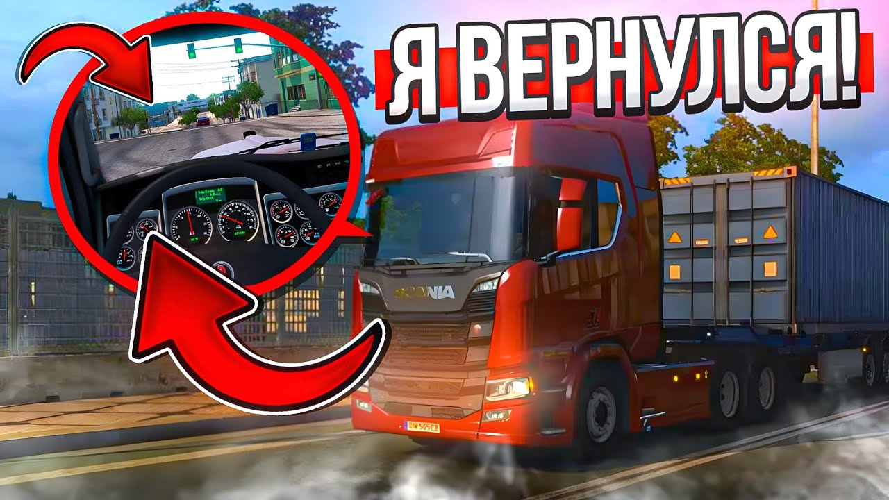 ЧТО??? СТАЛ ДАЛЬНОБОЙЩИКОМ В AMERICAN TRUCK SIMULATOR? НАКОНЕЦ ТО Я ВЕРНУЛСЯ! смотреть онлайн
