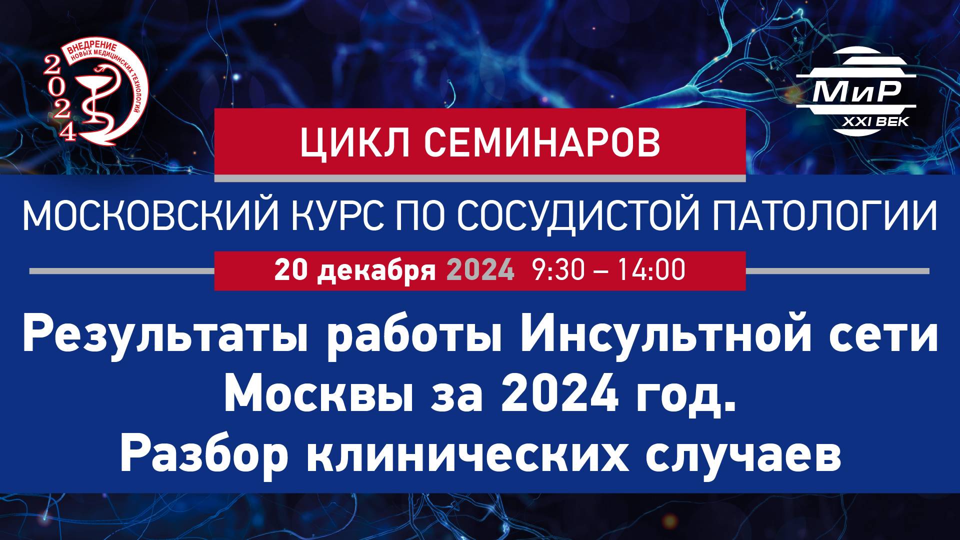 Скрыпник Дмитрий Владимирович Изменения работы Инсультной сети Москвы