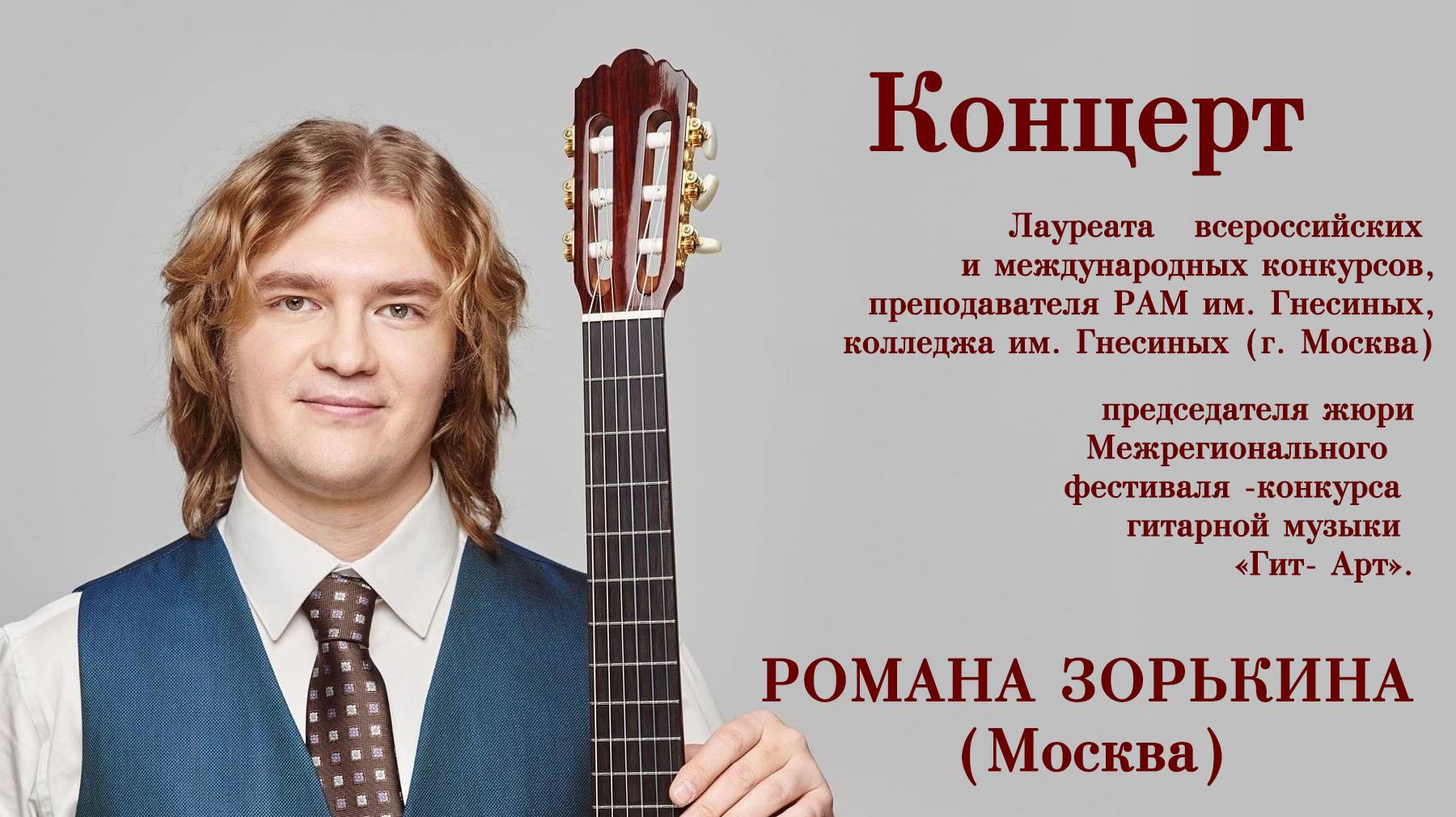 Концерт Романа  Зорькина (гитара)