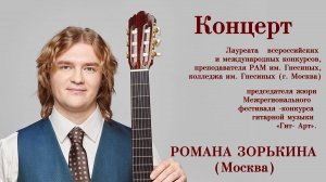 Концерт Романа  Зорькина (гитара)