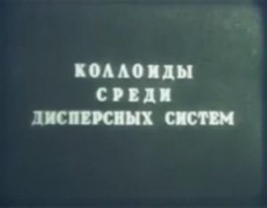 Что такое коллоидные частицы. Понятие коллоидов. Коллоидные растворы