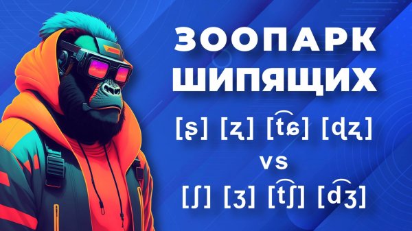 Зоопарк шипящих: русские ш, ж, щ, ч vs английские [ʃ] [ʒ] [t͡ʃ] [d͡ʒ]