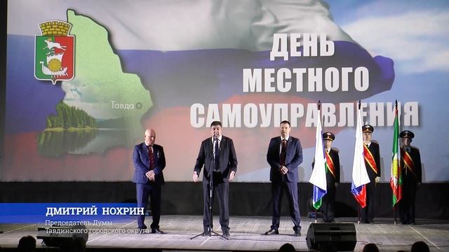 В Тавде прошла праздничная программа, посвященная Дню местного самоуправления смотреть онлайн