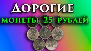 Все дорогие 25 рублей, как их распознать и сколько они стоят.